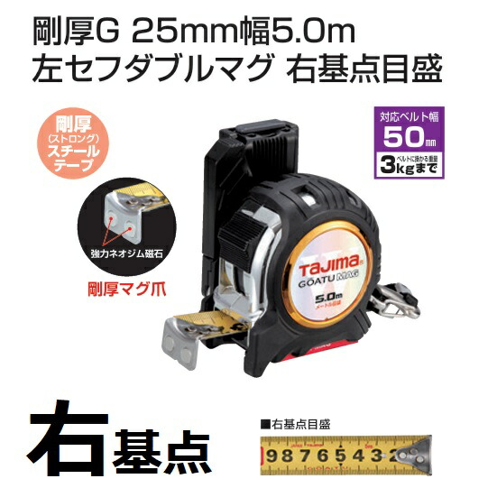 タジマ物の具剛厚G 25粍幅5.0m 左セフダブルマグ 右準拠集団目盛25粍-5.0mGASFGLWM2550LR（米突目盛）押し手用セフシステム【コンベ・スケール】