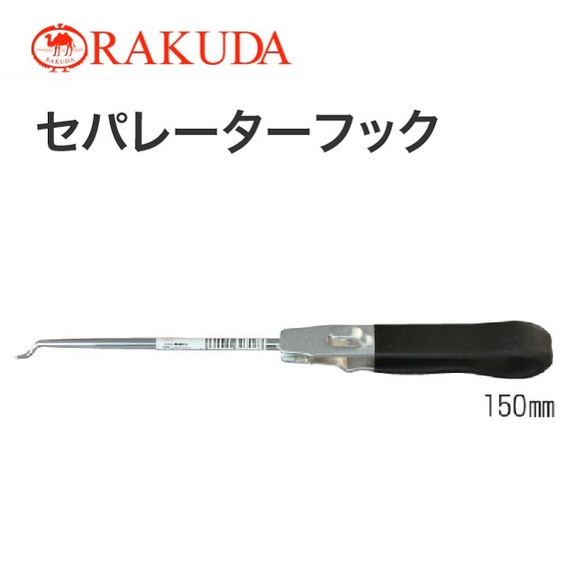 楽天市場】清水製作所 ラクダ セパレーターフック 210mm 12011 : 丸久金物
