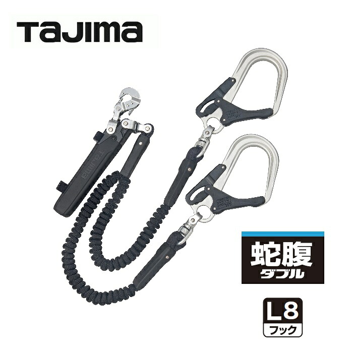 タジマツール SEG　ハーネス用ランヤード 蛇腹 ダブル　L8フック A1JR150-WL8BK 長さ：1500mm 【安全帯・取替ランヤード・じゃばらランヤード・ジャバラランヤード】 【墜落制止用器具の規格】TAJIMA