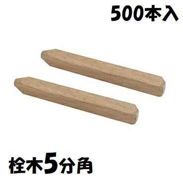 【樫材】込栓 栓木 5分 角 \u003cBR\u003e1容れもの（500本入）長さ：150粍コミセン・コミ栓
