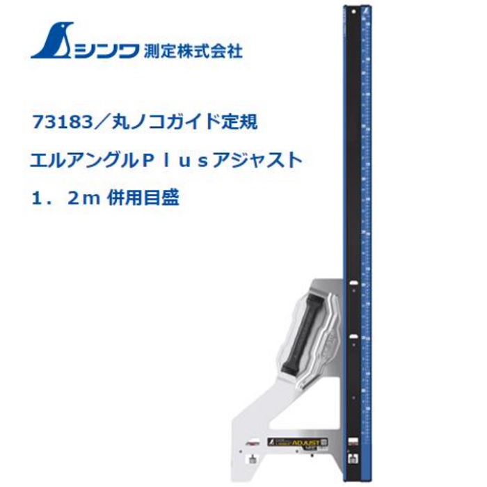 【個人宛配送、都度お見積り】シンワ エルアングル Plus（プラス）アジャスト 1.2メートル併用目盛 角度調整付 73183【丸ノコガイド定規】