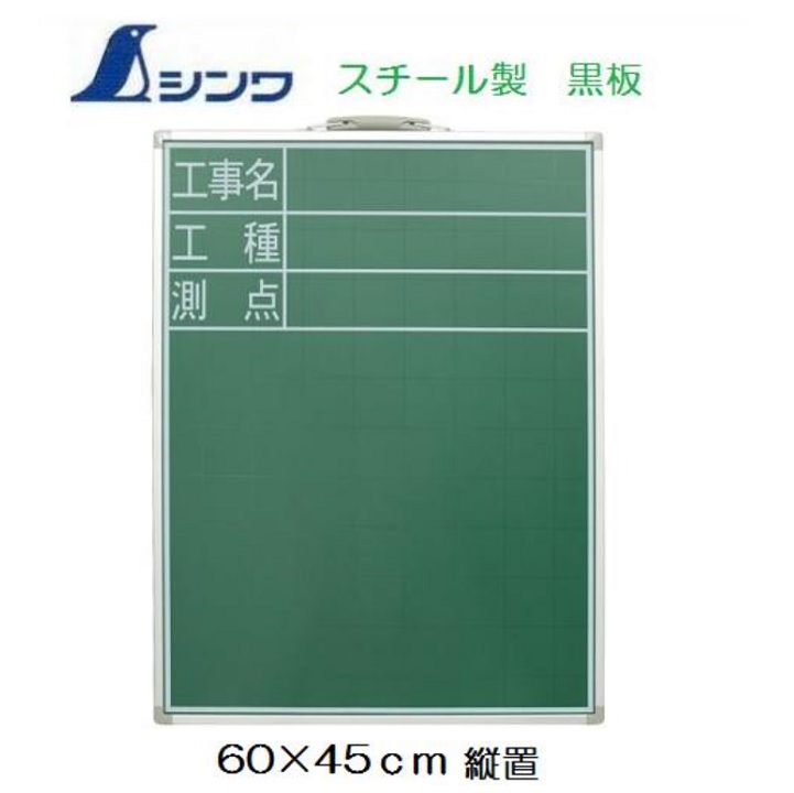 楽天市場】シンワ工事用黒板スチール製SDS 30×45cm 「工事名・工種
