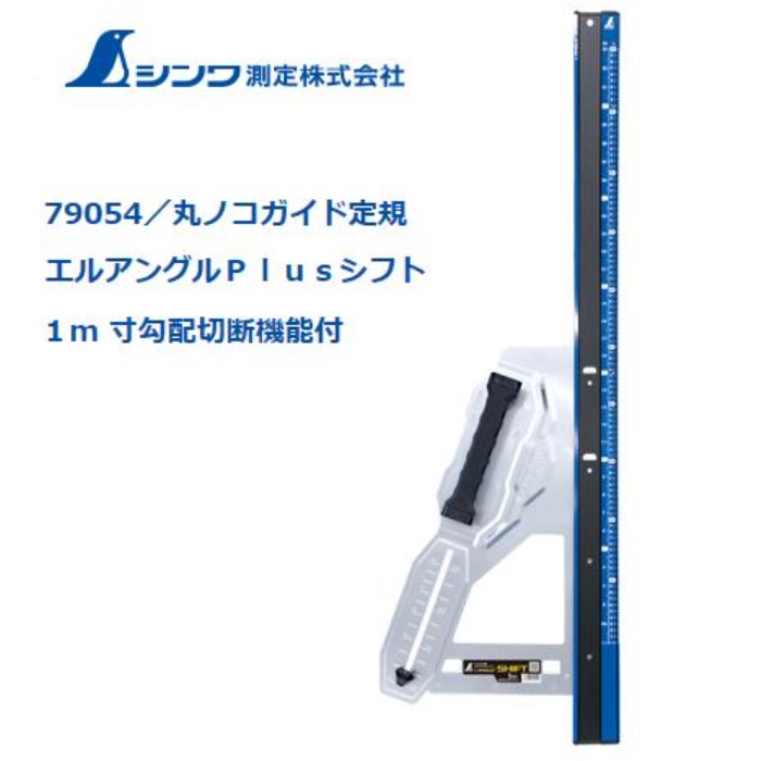 【個人宛配送、都度お見積り】 シンワ エルアングル Plus(プラス)シフト 1m寸勾配切断機能付 併用目盛79054【丸ノコガイド定規】|丸久金物