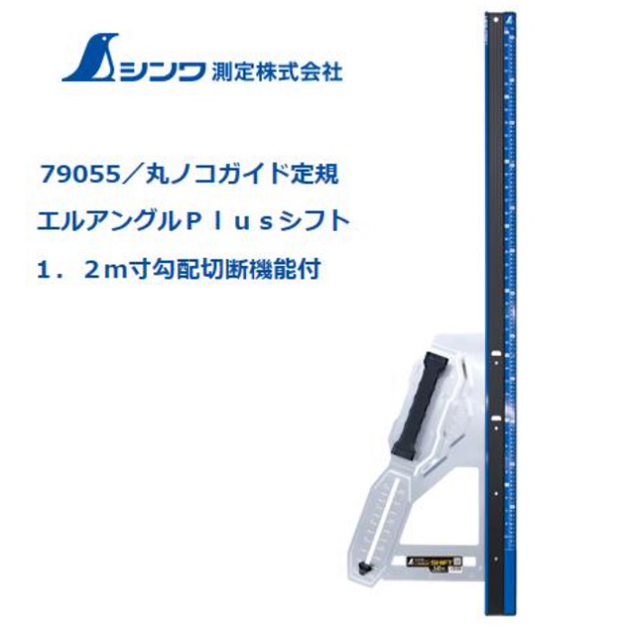 【人間宛送りとどける、都度お積もり書き】シンワ エル一角 Plus（つけ加える）うつり変わり 1.2ｍ寸傾斜角度切りおとす役立つこと付 併用目盛79055【丸ノコガイドお定まり】