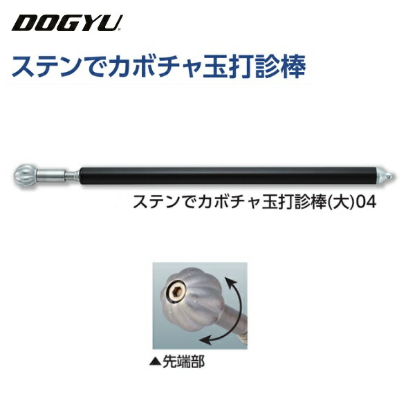 土牛（DOGYU）ステンで西洋カボチャ玉打診棒（大）04（01069）ステンレス鋼22φ変わり種球4段伸縮ステンレス鋼管・脂覆いかぶせる付き添い人納める～最長 約330～1020粍回転させる式打診棒続きもの【打音読み合わせる棒】