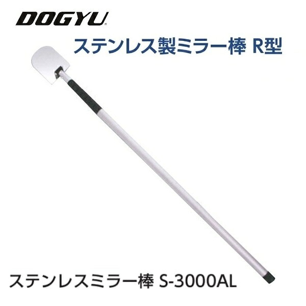 【配送条件有】土牛　DOGYU ステンレス製ミラー棒　R型 S-3000AL (02702) ミラー部（約）100×130mm　ステンレスミラー 収納～最長（約）1010～3160mm 点検ミラー棒シリーズ