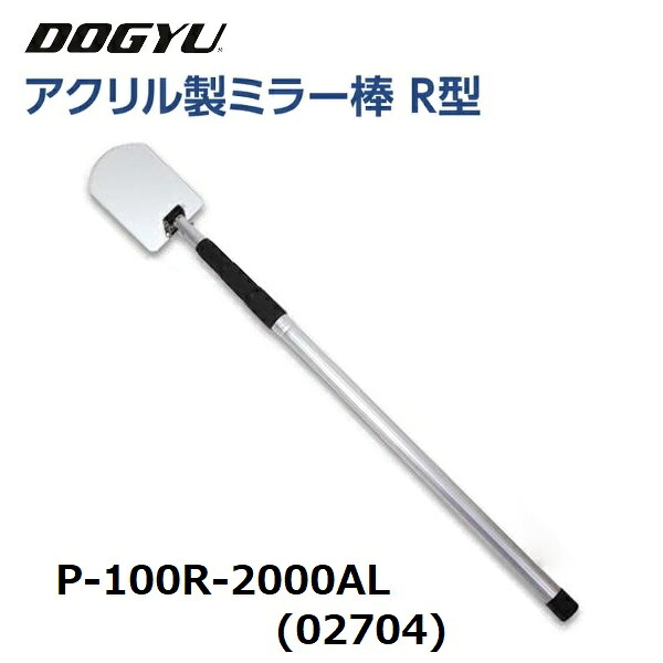 土牛 DOGYUアクリル製ミラー棒 R型P-100R-2000AL (02704)ミラー部(約)110×160mm アクリルミラー収納~最長(約)770~2180mm点検ミラー棒シリーズ配管検査|丸久金物