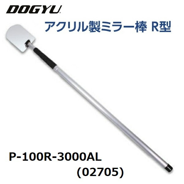 【配送条件あり】土牛 DOGYUアクリル製ミラー棒 R型P-100R-3000AL (02705)ミラー部（約）110×160mm アクリルミラー収納～最長（約）1035～3220mm点検ミラー棒シリーズ配管検査