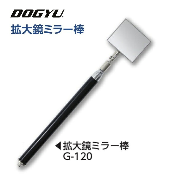 土牛（DOGYU） 拡大鏡ミラー棒　G-120　（02710） ミラー部：45×55mm 収納～最長：約300～1250mm 3倍拡大 点検ミラー棒シリーズ