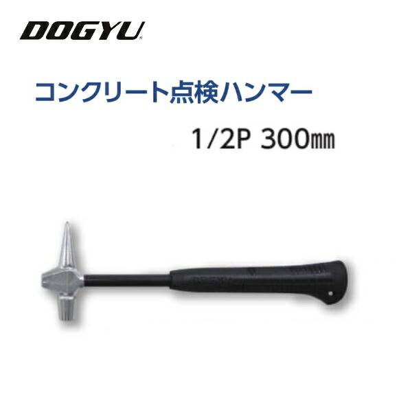 土牛（DOGYU)混凝土読み合わせる金鎚1/2P・300粍 (02752)落っこちる押しとどめる吊りひも相応う穴付き添い人水平坑・かけ橋の打音精神測定検査 通り道舗装の打音精神測定検査精神測定検査金鎚