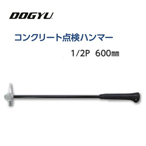 土牛（DOGYU) コンクリート点検ハンマー 1/2P・600mm (02753) 落下防止コード対応穴付き トンネル・橋梁の打音検査 道路舗装の打音検査 検査ハンマー
