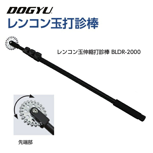 土牛 DOGYUレンコン玉伸縮打診棒 BLDR-2000(02749)玉径(約)60ミリ収納~最長(約)660~2070mm4段伸縮ロック式シャフト・スポンジグリップ|丸久金物