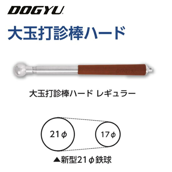 土牛（DOGYU） 大玉打診棒ハード　レギュラー（02922） 玉径　約21φ 5段伸縮ハードステンレス管・ゴムグリップ 収納～最長　約200～720mm 【打音診断棒】