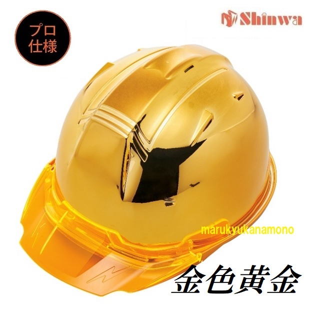 進和舎密学実業安全帽【労働者階級遣りくち】SS-19V労働者階級 ゴールド鏡鑑（先だつもの・金色）・オレンジ色BSS19VPRA SS-19V型T-P式RA