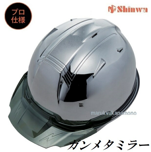 進和化学工業ヘルメット【プロ仕様】 SS-19Vプロ　ガンメタミラー（黒鉄）・スモークB SS19VPRA　SS-19V型T-P式RA