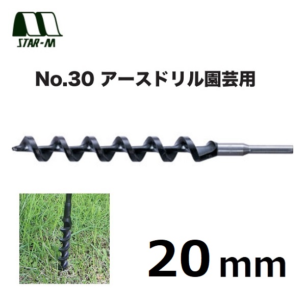 市場 STAR-M スターエムNO.30 30-200 20mm 両溝型適用機種：電気ドリル アースドリル園芸用