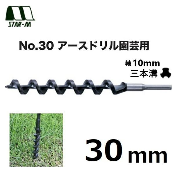楽天市場】STAR-M スターエムNO.30 アースドリル園芸用 15mm（30
