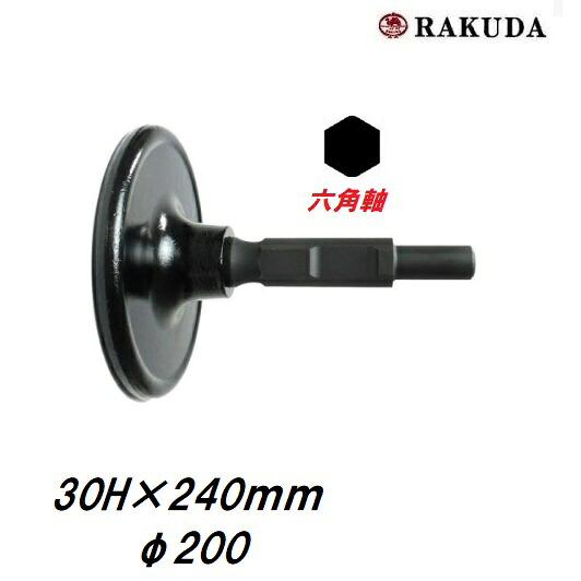ラクダ 電動ハンマー用　ランマ　30H×240ｍｍ×200φ　 10046　RAKUDA　清水製作所