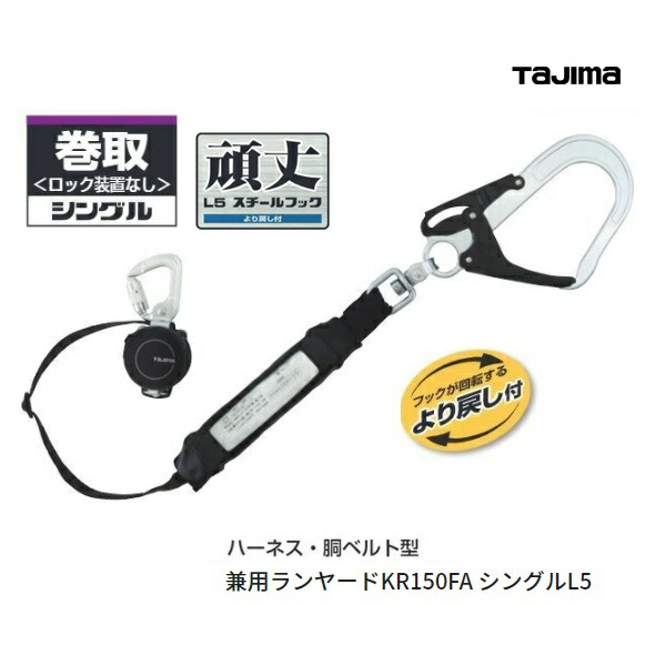 タジマハーネス用・胴ベルト用 兼用ランヤード 墜落制止用器具　巻取り式　腰道具 楽天市場】TAJIMA タジマツールSEGハーネス・胴ベルト兼用