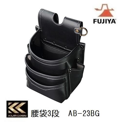 フジ矢腰袋3段(黒金)AB-23BG【KUROKIN・FUJIYA・クロキン】電気工腰袋・フジヤLIGHT PU LEATHER SERIES DIY・工具-収納・保管用品