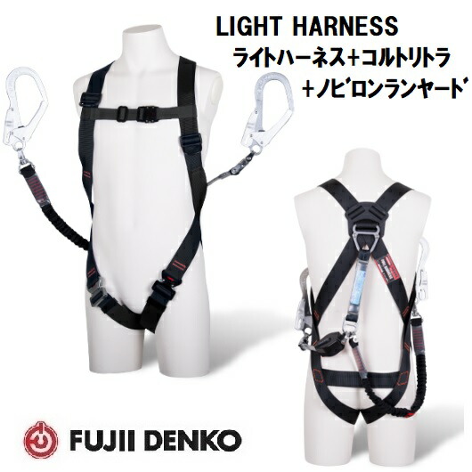 藤井電工 コルトリトラ+ノビロンランヤード付 ライトハーネス【Ｍサイズ】 TH-510-CRNV93SV-OT-BL4-M-2R23 TH-510-CRNV93SV-OT-BLK-M-2R23 (胴ベルト無/腿ベルトV型) 【墜落制止用器具】 【2丁掛けランヤード・フルハーネス】 29,161円