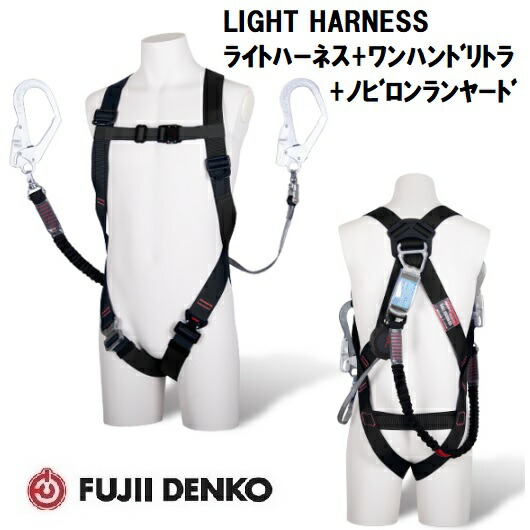藤井電工 ワンハンドリトラ+ノビロンランヤード付 ライトハーネス【Ｍサイズ】 TH-510-OHNV93SV-OT-BL4-M-2R23 TH-510-OHNV93SV-OT-BLK-M-2R23 (胴ベルト無/腿ベルトV型) 【墜落制止用器具】 【2丁掛けランヤード・フルハーネス】 29,161円