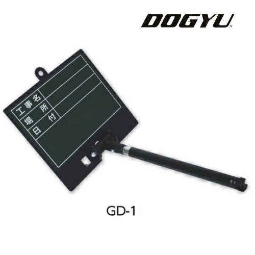 土牛（DOGYU） 伸縮式グリーンボード　GD-1（04159） スタンダードグリーンタイプ〈シールタイプ〉 工事名、場所、日付　【黒板】】