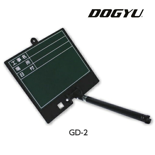 土牛（DOGYU） 伸縮式グリーンボード　GD-2（04160） スタンダードグリーンタイプ〈シールタイプ〉 工事名、場所、日付　【黒板】