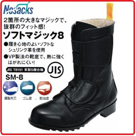 ノサックス ソフトマジック8（マジック仕様） SM-8 【セフティースニーカー・安全シューズ・安全靴】