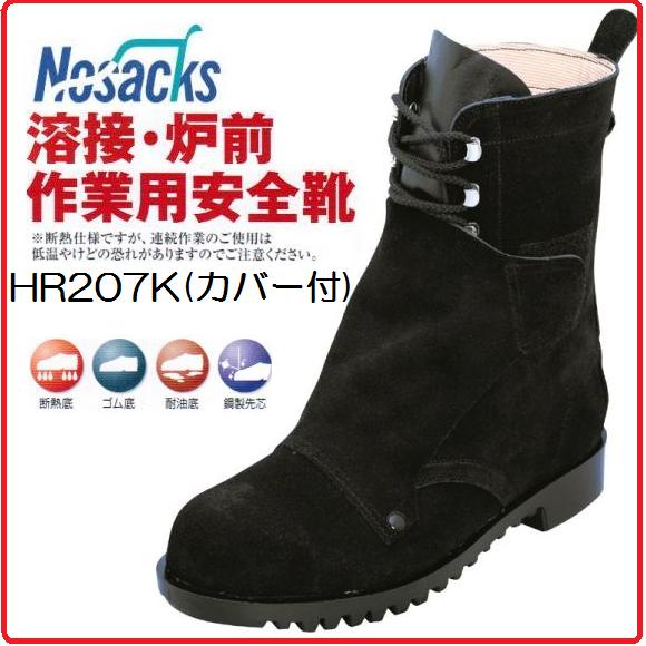 ノサックス 溶接・炉前作業用安全靴（ヒモ仕様） HR207K（カバー付） 【セフティースニーカー・安全シューズ・安全靴】