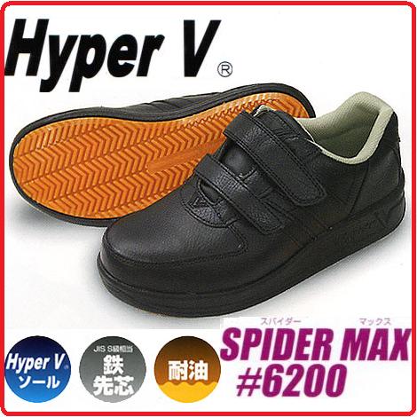 日進ゴム 【鉄先芯入】HyperV　SPIDER　MAX　#6200 ハイパーV　マジック仕様 ブラック　スパイダーマックス 【セフティースニーカー・安全シューズ・安全靴・安全スニーカー】