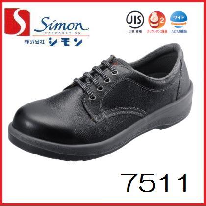 シモン　SIMON 【JIS規格 先芯入】7511　黒　短靴 【セフティースニーカー・安全シューズ・安全靴】
