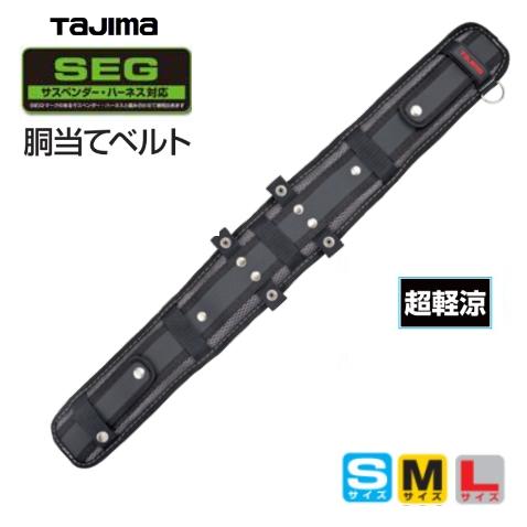 タジマ物の具SEG【超軽涼】安全性のある帯胴当て三尺帯CKRX700（S大きさ）/CKRX800（M大きさ）/CKRX900（L大きさ）馬具型 / 胴三尺帯型 似ている