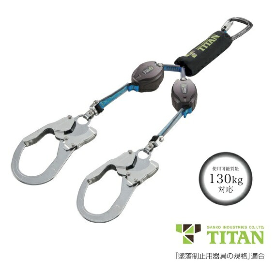 サンコー タイタン　TITAN 巻取式ダブルランヤードリーロックミニ HL-HW-130型　REELOCK mini フルハーネス型・胴ベルト型兼用 【墜落制止用器具新規格対応】 第一種（4kN）対応　130Kg対応