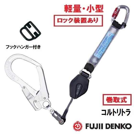 藤井電工　ツヨロン 巻取式ハーネス用　コルトリトラ　ランヤード (軽量・小型・SV回転フック) THL-CR93SV-21KS-R23 【墜落制止用器具】【巻取式安全帯・フルハーネス】