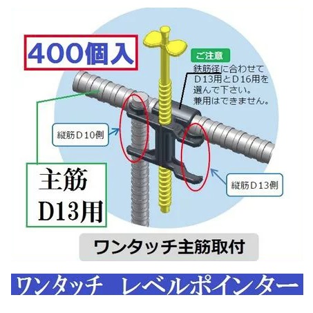 わたなべ レベルポインター ワンタッチ主筋取付D13鉄筋用 【※400個入】LP-SK13