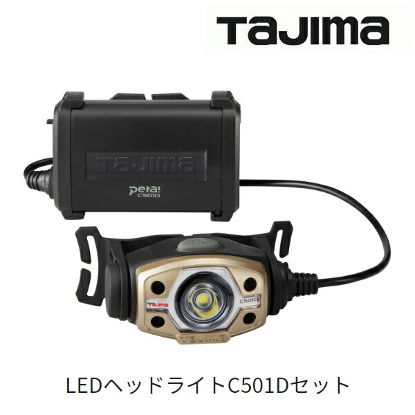 楽天市場】タジマツール【TAJIMA】LEDヘッドライト E501Dセット500lm 大径照射LE-E501D-SP【LEDライト 】オーバーヘッドバンド・ヘルメットクリップ付ワークライトEDシリーズ 大容量専用充電池LE-ZP3730又は単3形電池×4本アウトドア 懐中電灯 :  丸久金物