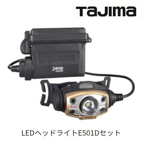 楽天市場】☆TAJIMA/タジマ LE-E502D-SP LEDヘッドライトE502D