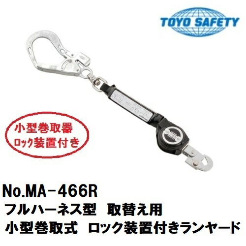 トーヨーセフティーフルハーネス型取替え用小型巻取式鍵を掛ける備え付ける付幽客ydMA-466R 長さ：1500粍【堕ちる取り締まり用手道具】【取替ランヤード・フルハーネス】