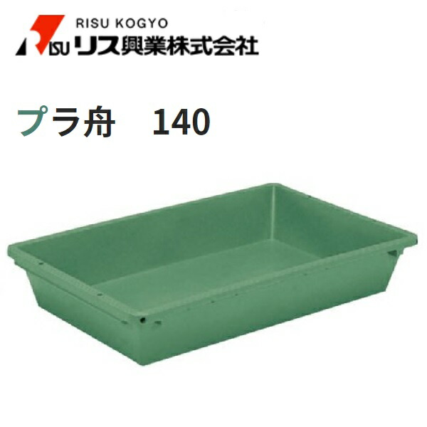 【配送条件有】リス興業 プラ舟　140L左官職人シリーズ　R140｜丸久金物