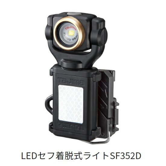 【特価セール】タジマ セフシステム LEDセフ着脱式ライト LE-SF501D- 楽天市場】☆TAJIMA/タジマ LE-SF501D-SP LEDセフ着脱式ライト
