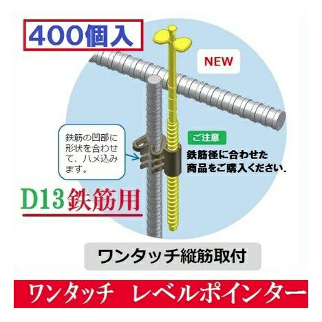 わたなべ レベルポインター ワンタッチ縦筋取付D13鉄筋用 【※400個入】LP-TK13