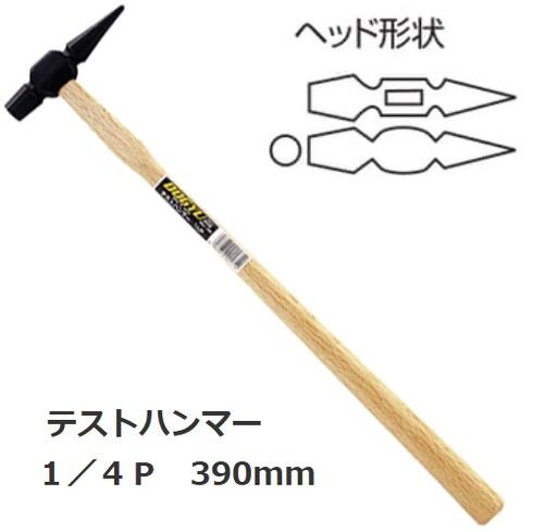 土牛（DOGYU） 取り調べる金鎚 全長390粍  1/4重量ポンド  全掛け目200g 00170