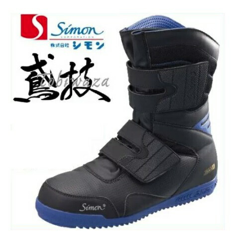 楽天市場】シモン simon鳶技（tobiwaza）【S538 ブラック】【半長靴