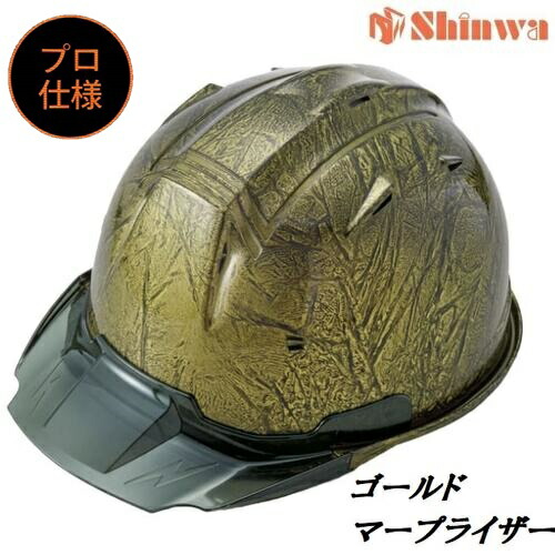 進和舎密学加工安全帽【労働者階級操作手順】L黒 スモークバイザー・ゴールドマープライザーペンキ塗りSS19VPRA SS-19V型T-P式RA 金色