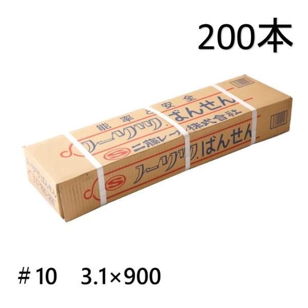 【配送条件有】ノーリツ番線（加工番線） （＃10） 3.1×900mm【200本入】 二藤　ノーリツばんせん【他商品と同梱不可】箱番線