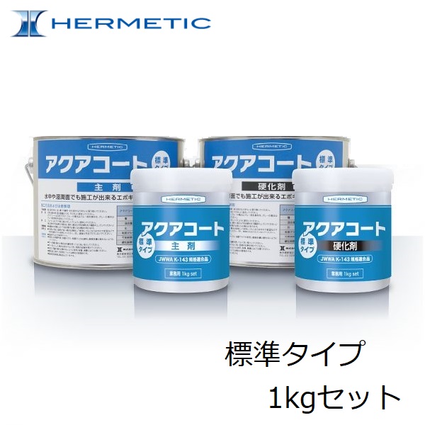 ヘルメチック HERMETIC アクアコート　標準タイプ　1kgセット 【水中硬化型防水塗装材料】充填接着剤 湿潤面　水質規格品　水中　漏水補修　タンク補修　土木・排水・用水路