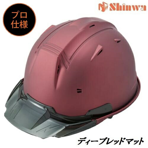 進和舎密学実業安全帽【労働者階級遣りくち】スモークバイザー・ディープレッドマットペンキ塗り（赤無光沢ペンキ塗り）SS19VPRA SS-19V型T-P式RA