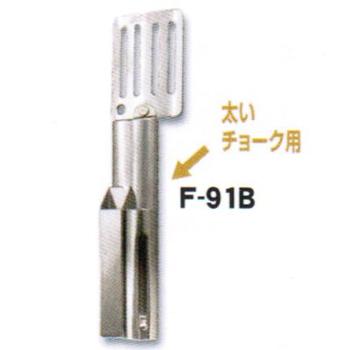 土牛（DOGYU） ハッカー用フック　太いチョーク用 F-91B　(01543) ツールフック