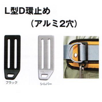 楽天市場】タジマツールタジマ安全帯 L型D環止め（アルミ4穴）50mm用
